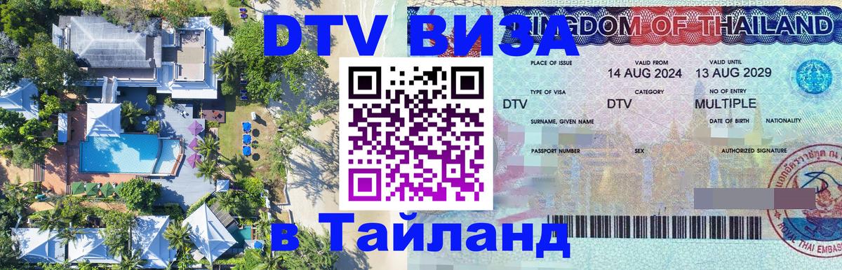 Visa ДТВ Тайланд помощь Таганрог 